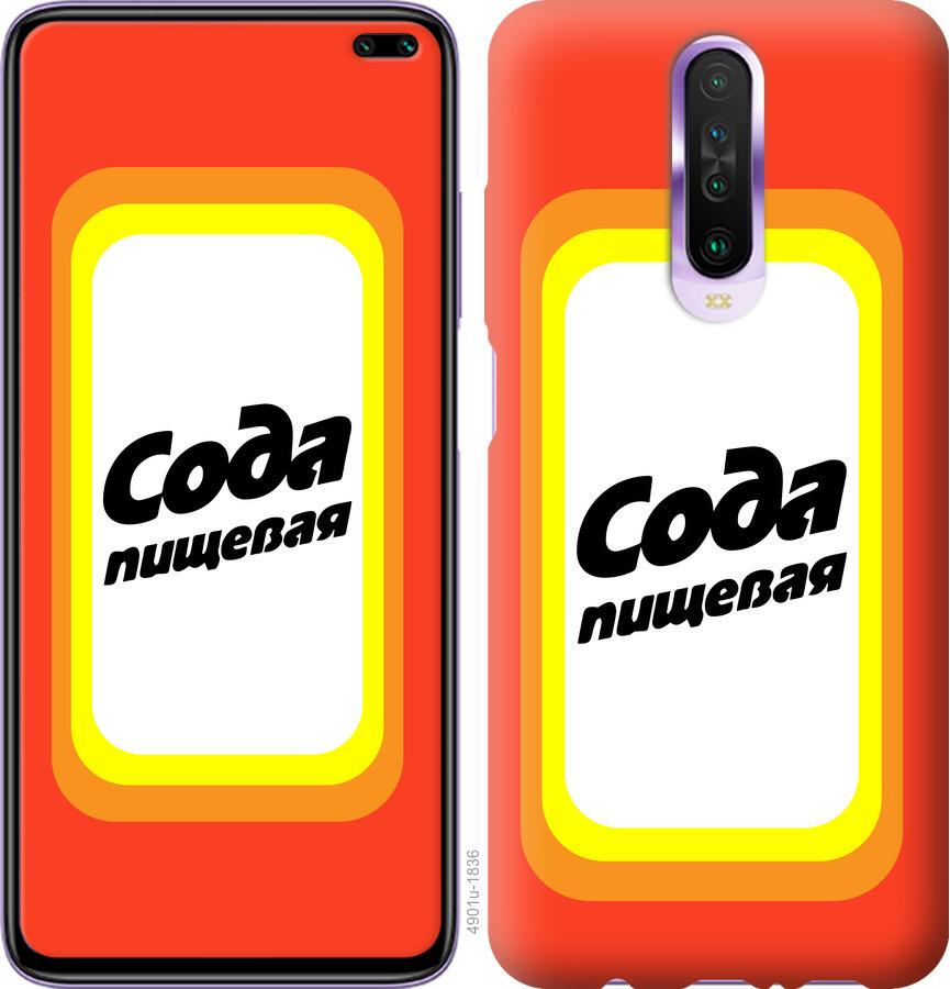 

Чехол на Xiaomi Redmi K30 Сода