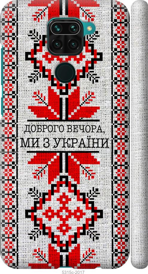 Чохол на Xiaomi Redmi Note 9 Ми з України v5