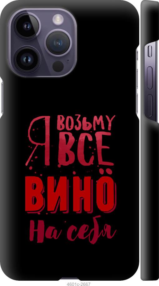 Чехол на iPhone 14 Pro Max Возьму вино на себя