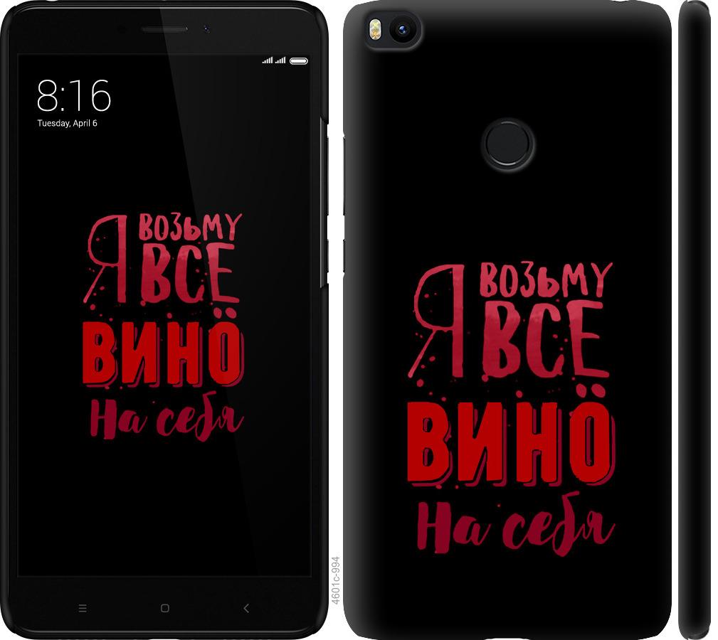 

Чохол на Xiaomi Mi Max 2 Візьму вино на себе