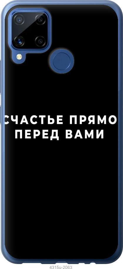 

Чохол на Realme C15 щастя