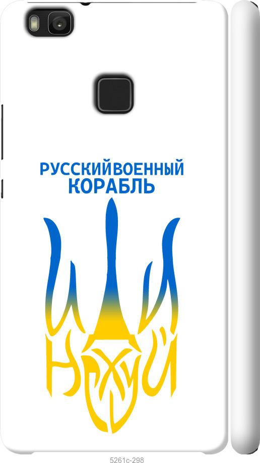 

Чохол на Huawei P9 Lite Російський військовий корабель іди на v7