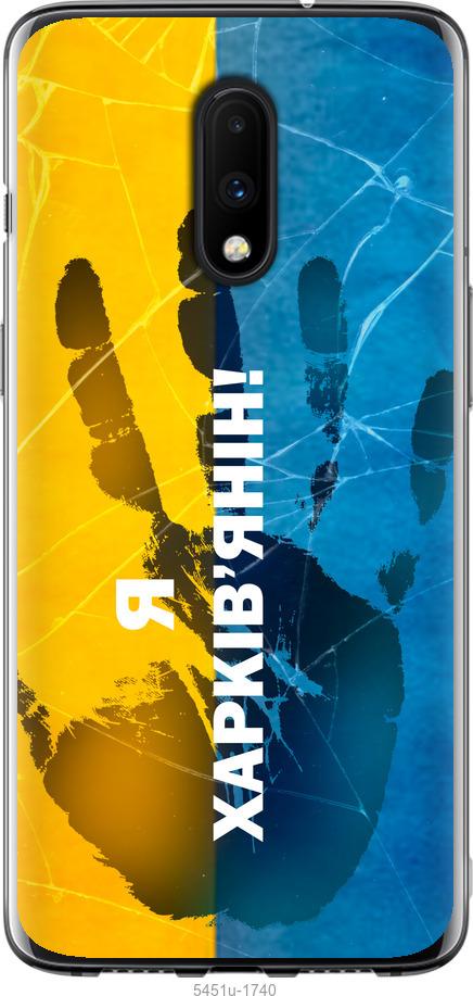 

Чохол на OnePlus 7 Я Харків'янин