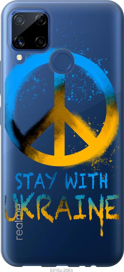 

Чохол на Realme C15 Stay with Ukraine v2