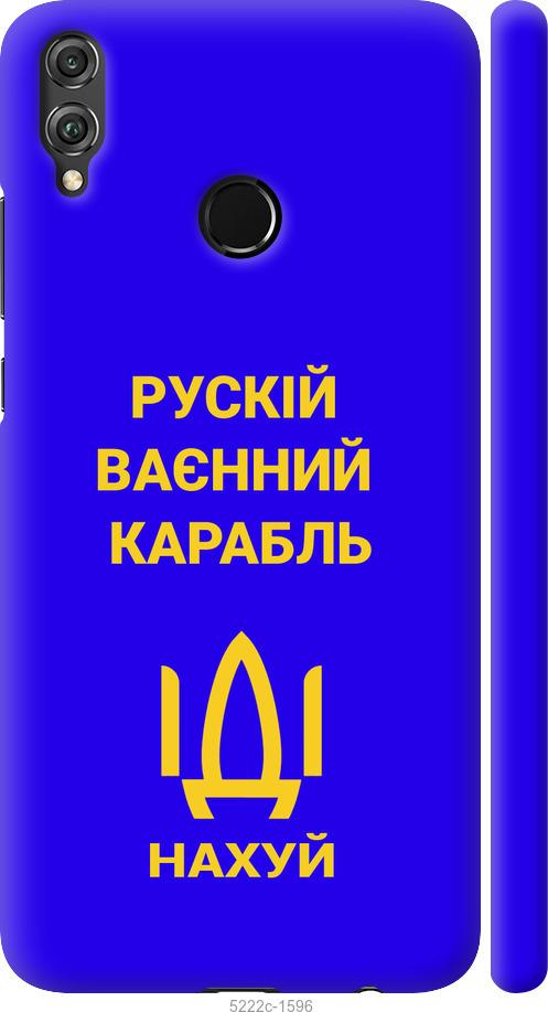 

Чохол на Huawei Honor 8X Русский военный корабль иди на v3
