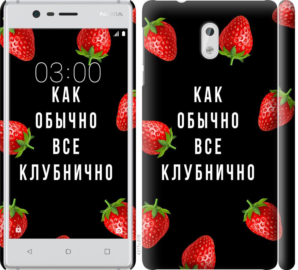 

Чохол на Nokia 3 Все полунично