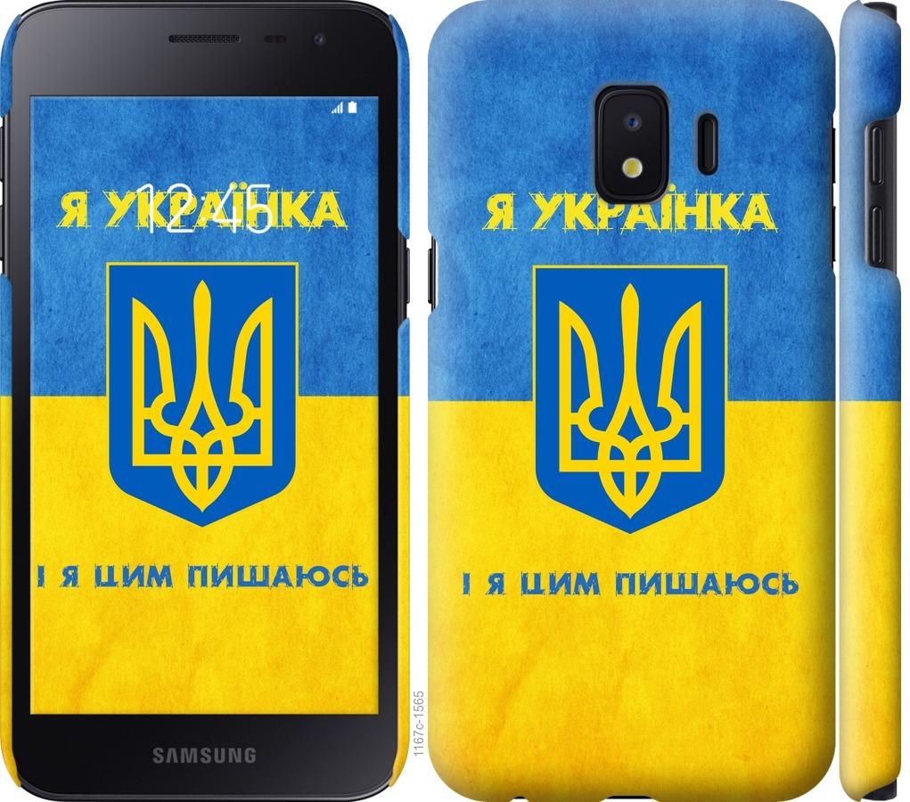 

Чохол на Samsung Galaxy J2 Core Я українка