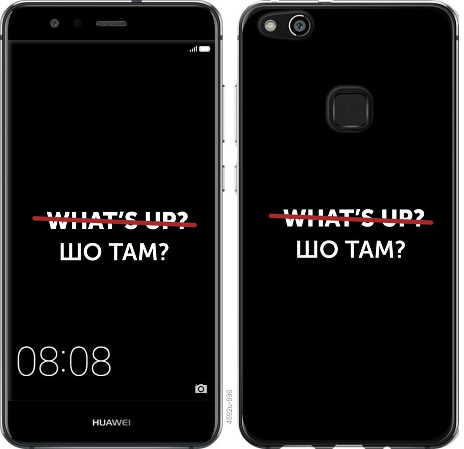 

Чехол на Huawei P10 Lite Шо там