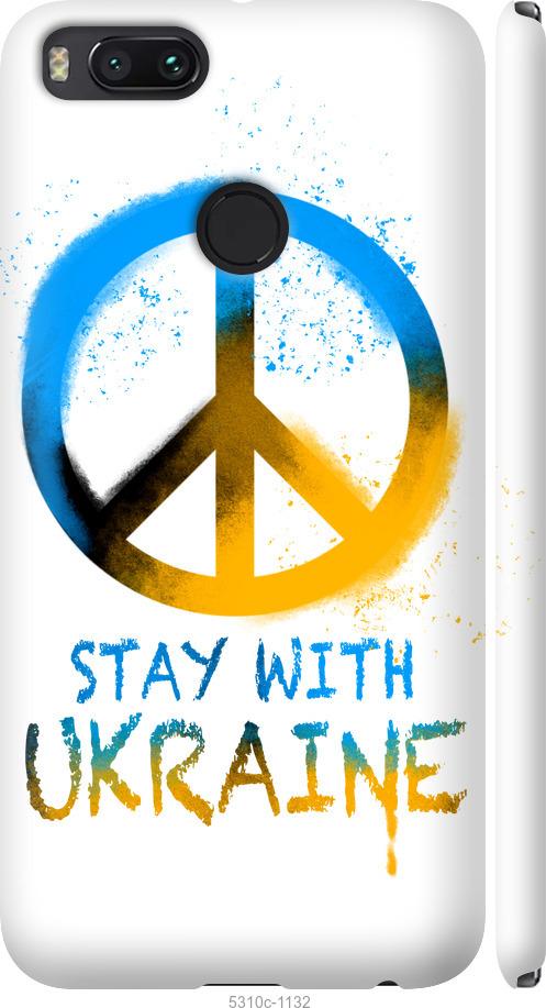 

Чехол на Xiaomi Mi 5X Stay with Ukraine v2
