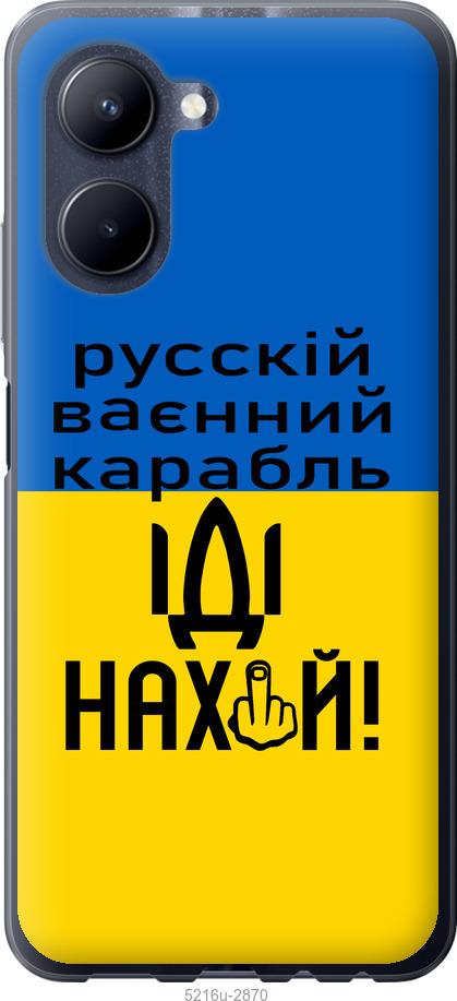 

Чохол на Realme C33 Російський військовий корабель іди на