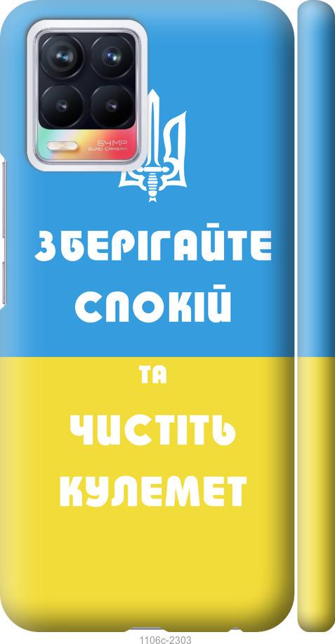 

Чохол на Realme 8 Зберігайте спокій та чистіть кулемет