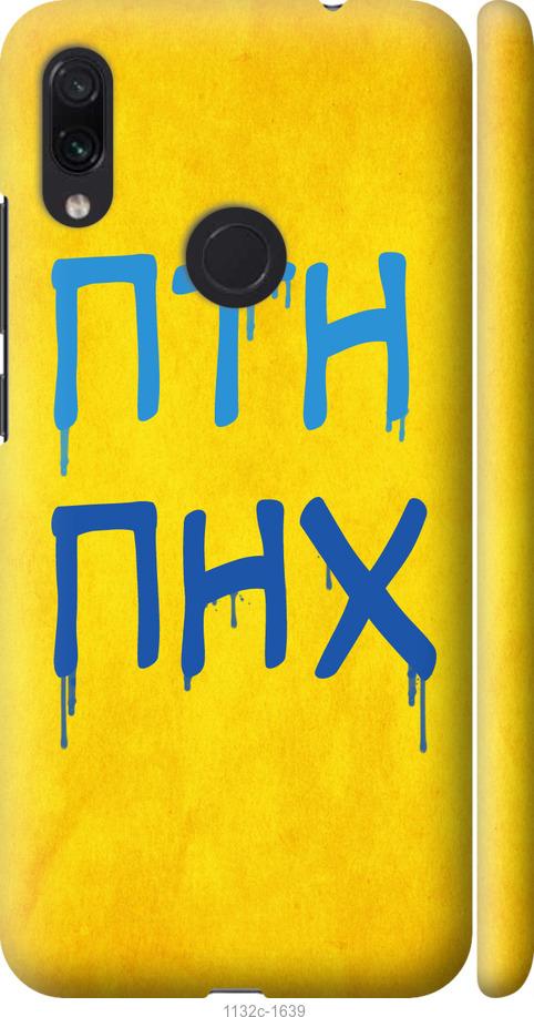 

Чохол на Xiaomi Redmi Note 7 ПТН ПНХ