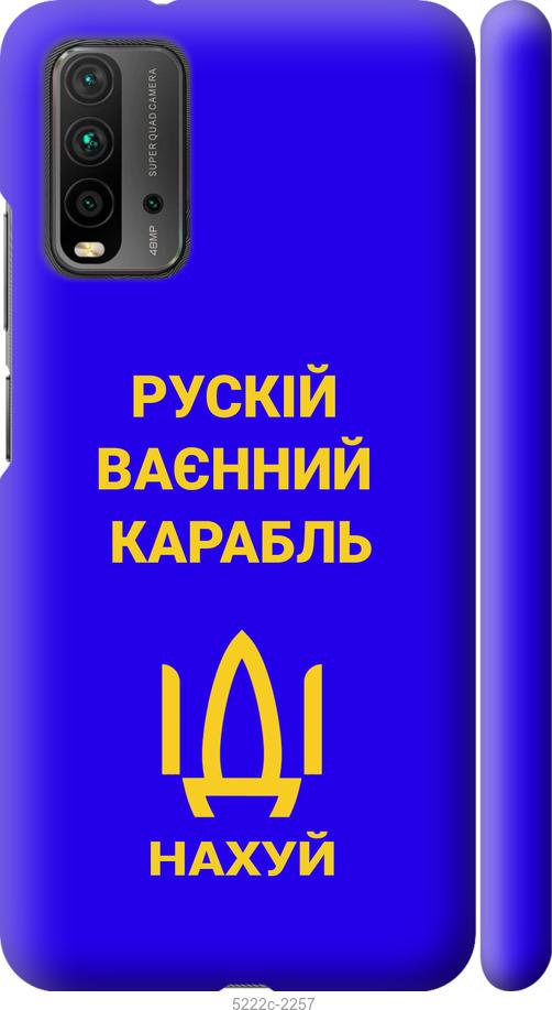 

Чохол на Xiaomi Redmi 9T Русский военный корабль иди на v3