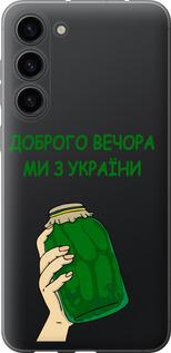 Чохол на Samsung Galaxy S23 Plus Ми з України v2