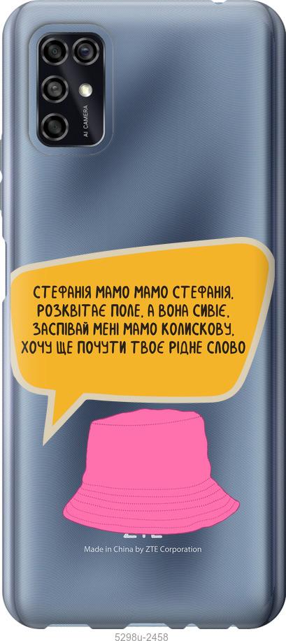 

Чохол на ZTE Blade V2020 Smart Стефанія