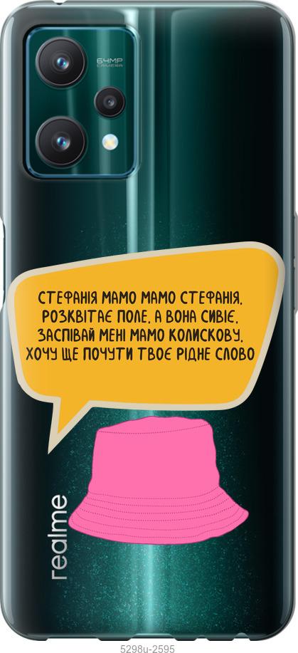 

Чохол на Realme 9 Pro Стефанія