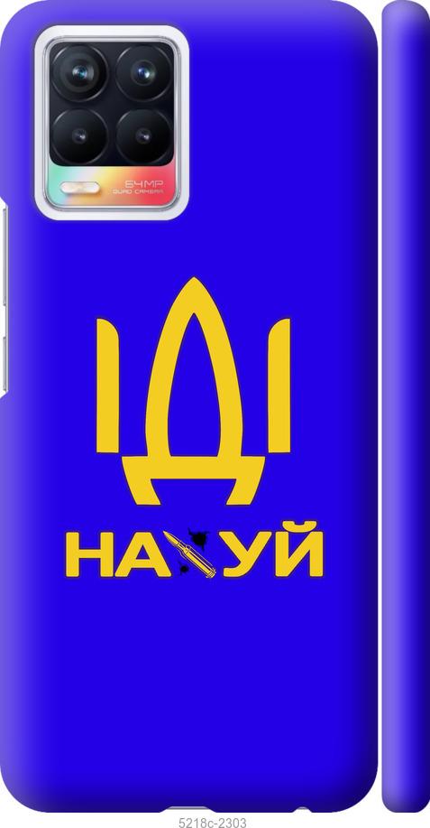 

Чохол на Realme 8 Иди на