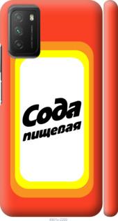 

Чохол на Xiaomi Poco M3 Сода