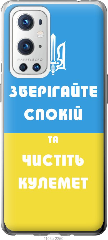 

Чохол на OnePlus 9 Pro Зберігайте спокій та чистіть кулемет