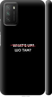 

Чохол на Xiaomi Poco M3 Шо там
