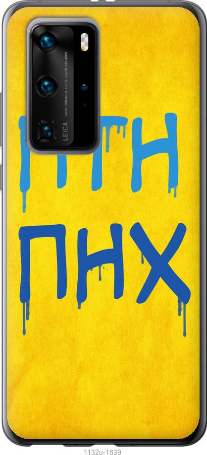

Чохол на Huawei P40 Pro ПТН ПНХ