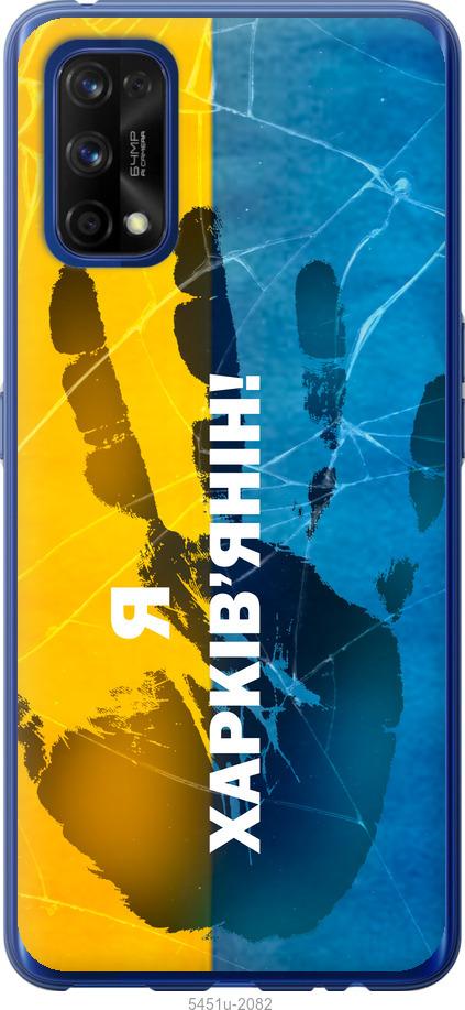 

Чохол на Realme 7 Pro Я Харків'янин