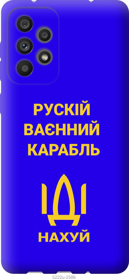 

Чохол на Samsung Galaxy A73 A736B Російський військовий корабель іди на v3