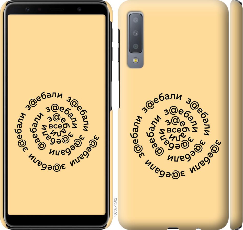 

Чохол на Samsung Galaxy A7 (2018) A750F Усі дістали