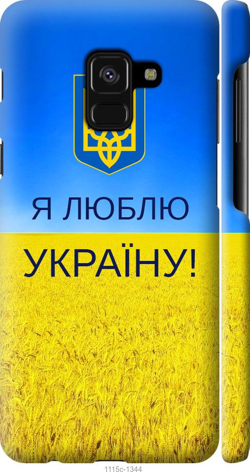 

Чехол на Samsung Galaxy A8 2018 A530F Я люблю Украину
