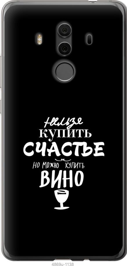 

Чехол на Huawei Mate 10 Pro Купить счастье