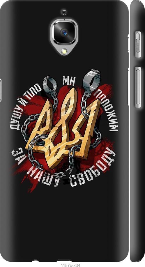 

Чехол на OnePlus 3T Свобода