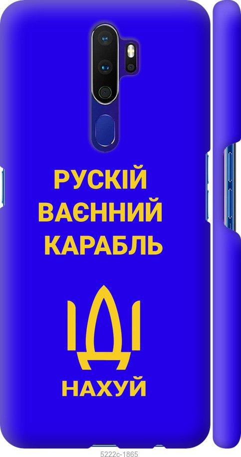 

Чохол на Oppo A9 2020 Русский военный корабль иди на v3