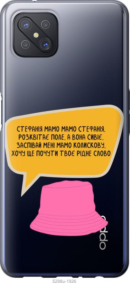 

Чохол на Oppo A92S Стефанія