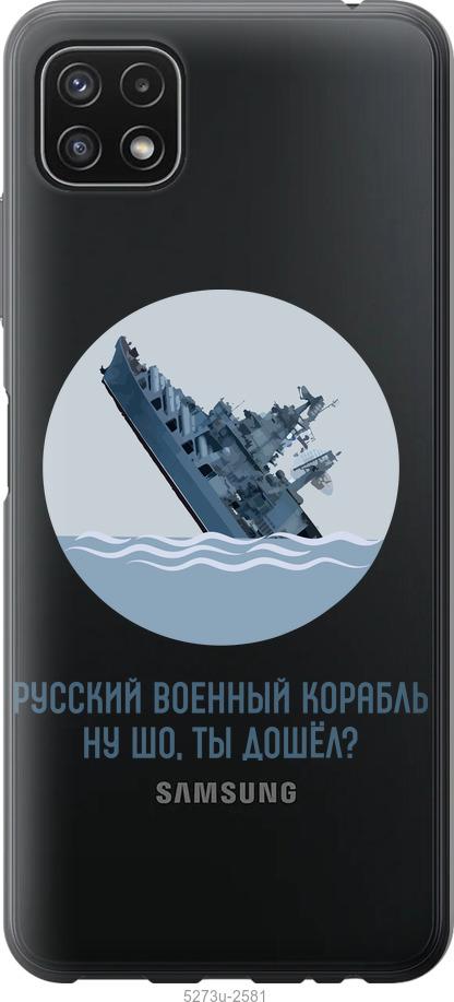 

Чохол на Samsung Galaxy A22 5G A226B Російський військовий корабель v3