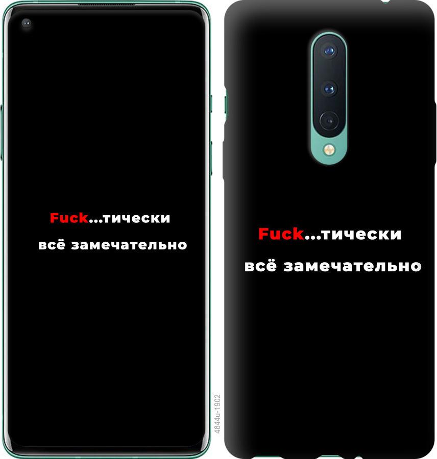 

Чехол на OnePlus 8 Всё замечательно