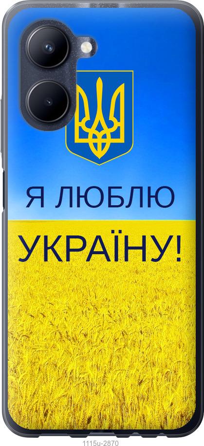

Чохол на Realme C33 Я люблю Україну