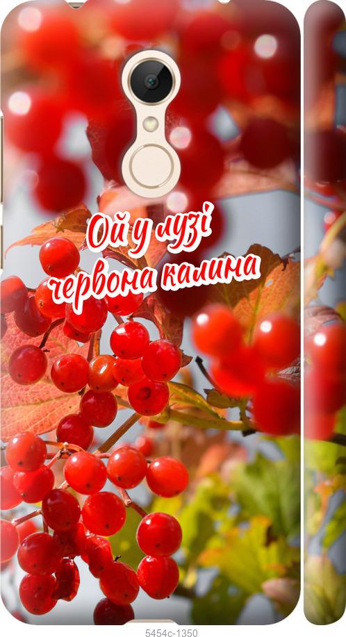 

Чехол на Xiaomi Redmi 5 Калина