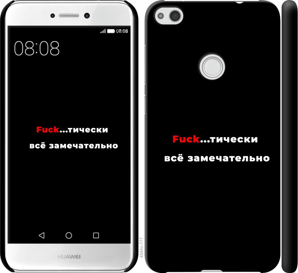 

Чехол на Huawei P8 Lite (2017) Всё замечательно