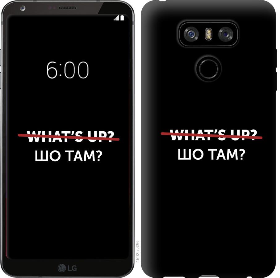 

Чехол на LG G6 Шо там