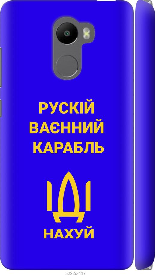 

Чохол на Xiaomi Redmi 4 Русский военный корабль иди на v3
