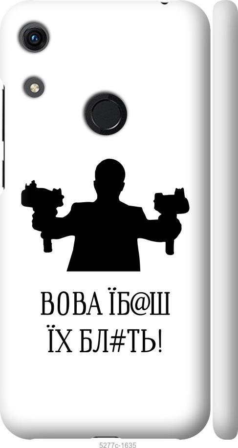 Чехол на Huawei Honor 8A Vova