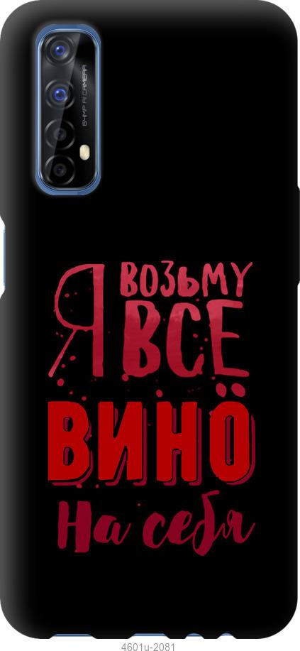 

Чохол на Realme 7 Візьму вино на себе