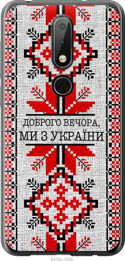 

Чехол на Nokia 6.1 Plus Мы из Украины v5