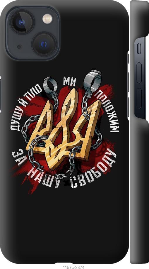 

Чохол на iPhone 13 Свобода