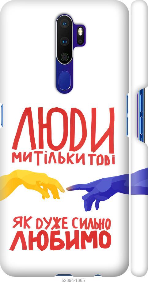 

Чохол на Oppo A9 2020 Люди