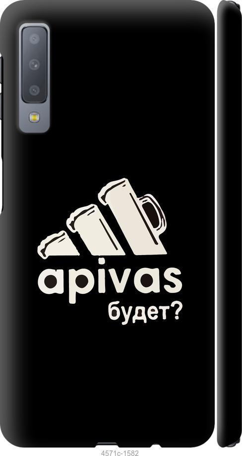 

Чехол на Samsung Galaxy A7 (2018) A750F А пивас