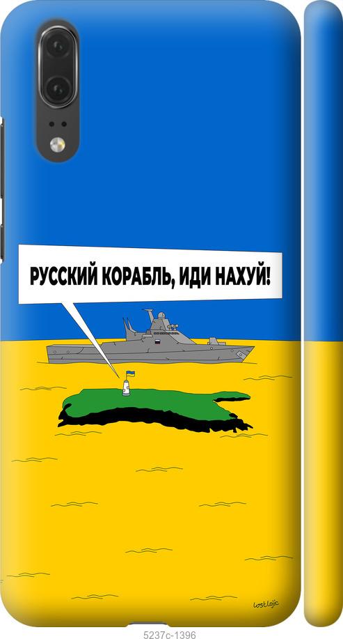 

Чохол на Huawei P20 Русский военный корабль иди на v5