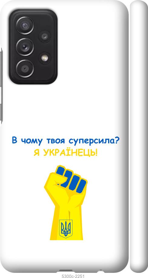 

Чохол на Samsung Galaxy A52 Суперсила v2