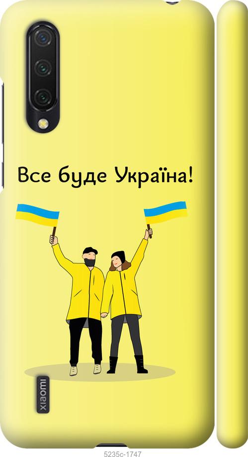 Чехол на Xiaomi Mi 9 Lite Все будет Украина