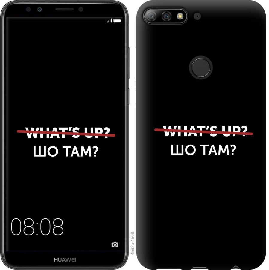 

Чехол на Huawei Honor 7C Шо там